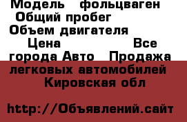  › Модель ­ фольцваген › Общий пробег ­ 67 500 › Объем двигателя ­ 3 600 › Цена ­ 1 000 000 - Все города Авто » Продажа легковых автомобилей   . Кировская обл.